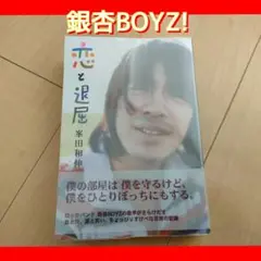 恋と退屈