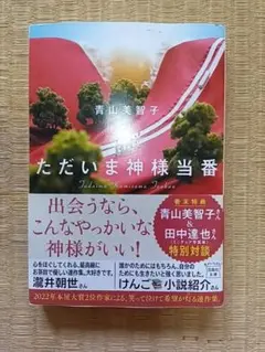 ただいま神様当番 青山美智子