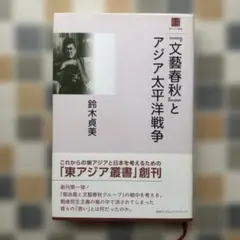 【送料無料】『文藝春秋』とアジア太平洋戦争