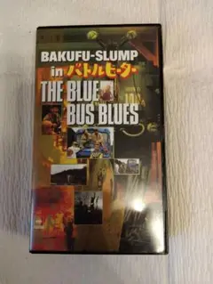 爆風スランプ in バトルヒーター the blue bus blues VHS