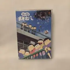 えいがのおそ松さん DVD