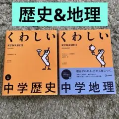 くわしい 中学歴史 くわしい中学地理 2冊セット