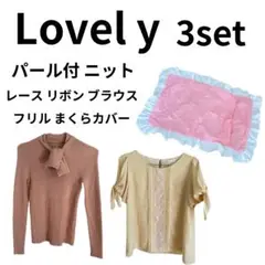 【3セット】prime pattern ブラウス ニット 枕カバー フリル