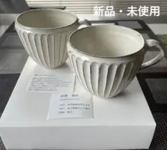 後藤義国　　しのぎ　２枚セット 希少】後藤義国 しのぎ 作家もの カップ＆ソーサー 2客 セット