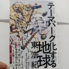 テーマパーク化する地球
