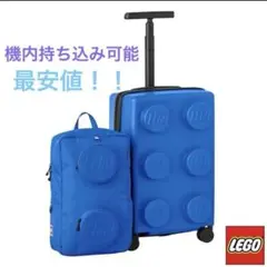 LEGO ブロック 子供 キッズ スーツケース リュック 青 機内持込 セット