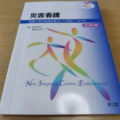 災害看護 看護の専門知識を統合して実践につなげる