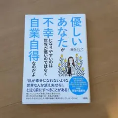 優しいあなたが不幸になりやすいのは世界が悪いのではなく自業自得なのだよ