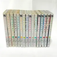 3月のライオン 1〜16巻セット 識別3