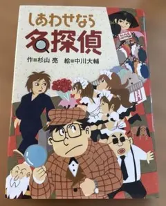 しあわせなら名探偵