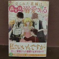 売られた花嫁は義家族に溺愛される(コミック)1
