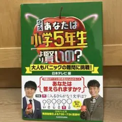 クイズ あなたは小学5年生より賢いの? 大人もパニックの難問に挑戦!