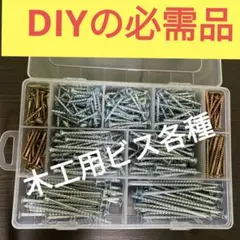 D木工用ビス各種 ケースセット!木材 diy ハンドメイド工作 日曜大工 釘