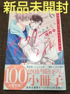 アフター・ミッドナイト・スキン 6 特装版 ( 新品未読 ) ③