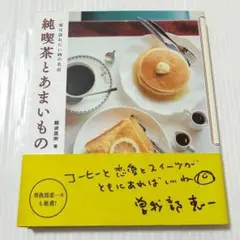 帯付き 純喫茶とあまいもの 一度は訪れたい30の名店