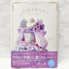 アイドル衣装のひみつ 本 オサレ