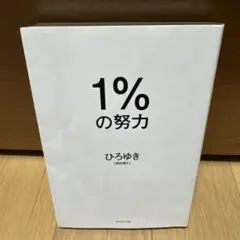 1%の努力