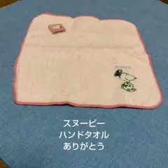 スヌーピー★SNOOPY★ハンドタオル★ありがとう