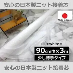 安心の定番＜３ｍ＞ニット接着芯＊白＊ホワイト＊少し薄手＊ニット芯＊runpo＊Ｈ