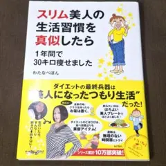 スリム美人の生活習慣を真似したら 1年間で30キロ痩せました　わたなべぽん