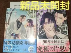 薄明に充ちる 1 特典付き ( 新品未開封 ) B