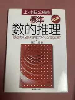 標準数的推理 : 上・中級公務員