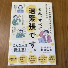 それ、すべて過緊張です。