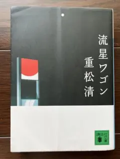 流星ワゴン 重松清 講談社文庫