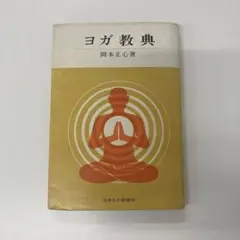 古本 ヨガ教典