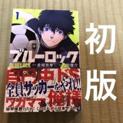【希少】ブルーロック　漫画　第1巻　初版　帯付き　BLUELOCK