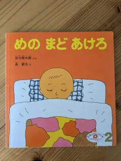 めの まど あけろ　えほんのいりぐち　福音館書店　2歳児向けセレクション
