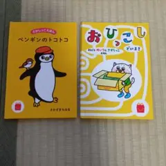 ペンギンのトコトコ さがしっこえほん・おひっこし