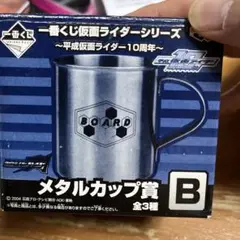 一番くじ 仮面ライダー メタルカップ賞 B