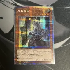 遊戯王 座敷わらし プリスマティックシークレットレア