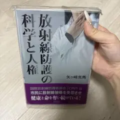 放射線防護の科学と人権