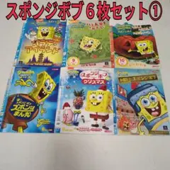 スポンジボブ　6枚セット①