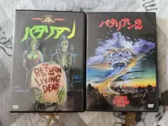 バタリアン / バタリアン2 DVDセット