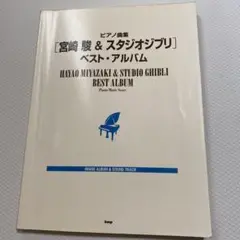 ピアノ曲集　「宮崎駿&スタジオジブリ」 ベスト・アルバム