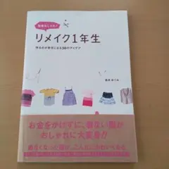 簡単おしゃれ!リメイク1年生 : 作るのが好きになる30のアイデア