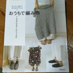 おうちで編み物