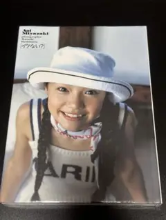 2025年最新】イクない?―宮崎あおい写真集の人気アイテム - メルカリ