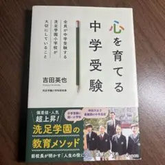 心を育てる中学受験 : 全員が中学受験する洗足学園小学校が大切にしていること