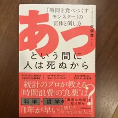 あっという間に人は死ぬから 「時間を食べつくすモンスター」の正体と倒し方