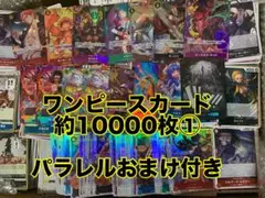 ワンピースカード　まとめ売り　約10000枚　① パラレル　sr入り