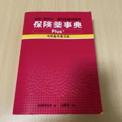 保険薬事典Plus+(適応・用法付薬効別薬価基準) 令和6年4月版