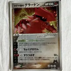 マグマ団のグラードン 構築済みデッキ マグマ団ハーフデッキW 019/033 マグマ団のグラードン 構築済みデッキ マグマ団ハーフデッキW