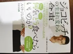 「美品」ジョコビッチの生まれ変わる食事　おまけハンドメイドしおり