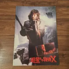 遊星からの物体X【映画パンフレット】