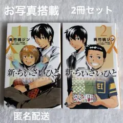 新・ちいさいひと 1 & 2 セット