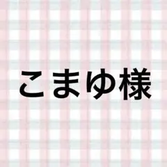 こまゆ様
